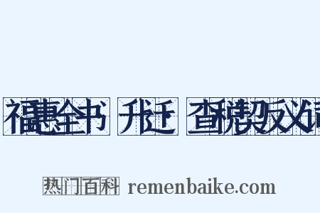 福惠全书·升迁·查税契反义词是什么意思的图片